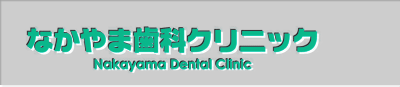 神奈川県平塚市 平塚駅から徒歩１分の歯医者
なかやま歯科